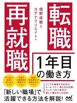 cover image of 転職・再就職　1年目の働き方